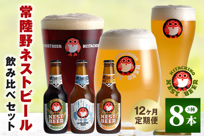 常陸野ネストビール 定期便 定番飲み比べ8本セット12か月分 飲み比べ 詰め合わせ 飲み比べセット クラフトビール 地ビール ご当地ビール 御中元 お中元 ギフト 残暑見舞い お誕生日祝い ビールギフト ビールセット 暑中見舞い