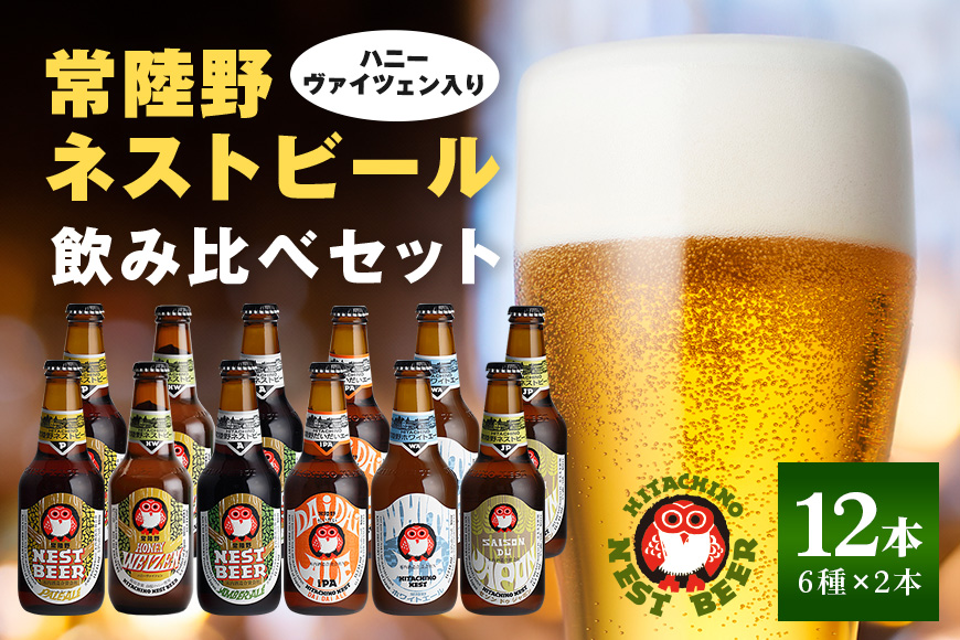 ハニーヴァイツェン入り 常陸野ネストビール 6種12本 飲み比べセット インターナショナルビアカップ2022銅賞受賞 クラフトビール 地ビール ご当地ビール お中元 ギフト 茨城クラフトビール ビールセット 暑中見舞い