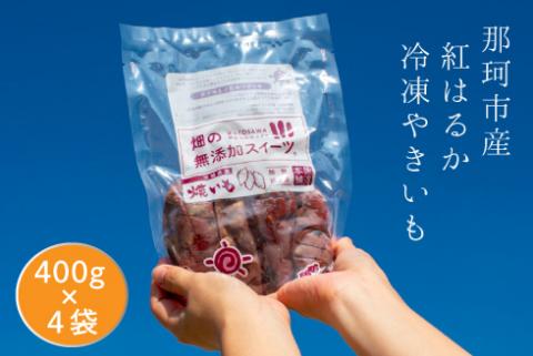 那珂市産 冷凍焼きいも 紅はるか（Sサイズ）