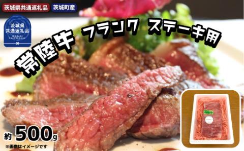 常陸牛 黒毛和牛 希少部位 フランク ステーキ用 約500g 銘柄牛 きめ細い 柔らかい 豊かな風味 黒毛和牛 A4ランク A5ランク ブランド牛 茨城 国産 霜降り 牛肉 冷凍 ギフト 内祝い 誕生日 お中元 贈り物 お祝い 焼肉 茨城県共通返礼品・茨城町産