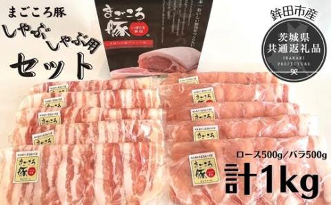 3ヶ月定期便 まごころ豚 1Kg×3回 しゃぶしゃぶ用セット ブランド豚 銘柄豚 茨城県 鉾田市産 ロース バラ 2種類 茨城県産 国産 最高級 セット 肩ロース バラ肉 しゃぶしゃぶ 焼肉 ご自宅用 贈答用 贈り物 ご褒美