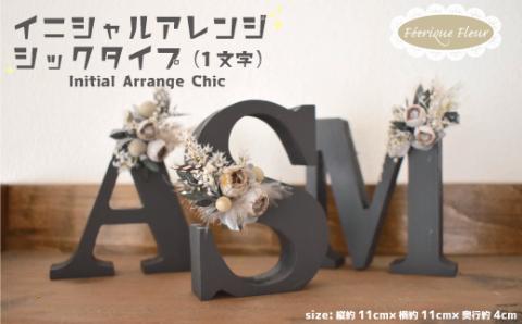 イニシャルアレンジ シック 1文字 花 ギフト プレゼント ドライフラワー インテリア イニシャル アルファベット お好きなアルファベット１文字にアレンジを施してお届け Feerique Fleur フェリーク フルール 高約11cm×横約11cm×奥行き約4cm