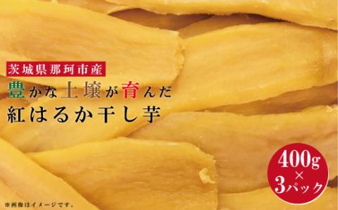 豊かな土壌が育んだ 紅はるか 干し芋 1.2kg 茨城県産 干しいも べにはるか 平干し 1.2kg 那珂市 干し芋 しっとり甘い おいも いも 芋 茨城県産 国産 無添加 和菓子 お菓子 おやつ スイーツ お取り寄せ さつまいも