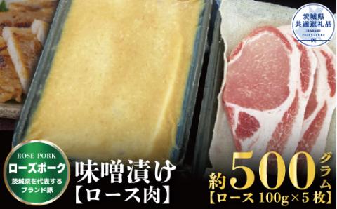 ローズポーク 味噌漬け 500g ブランド豚 銘柄豚 国産 最高級 豚肉 肉 冷凍 ギフト 内祝い 誕生日 お中元 贈り物 お祝い ご自宅用 贈答用 焼肉 茨城県共通返礼品