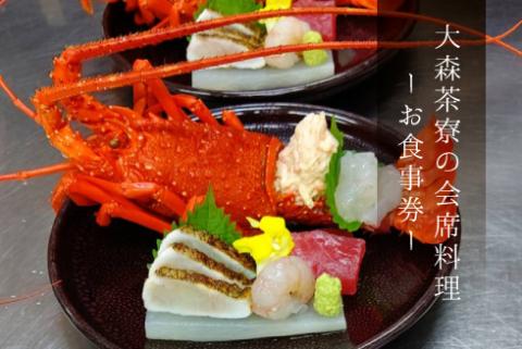 大森茶寮のお食事券 会席コース料理 B 3名様分