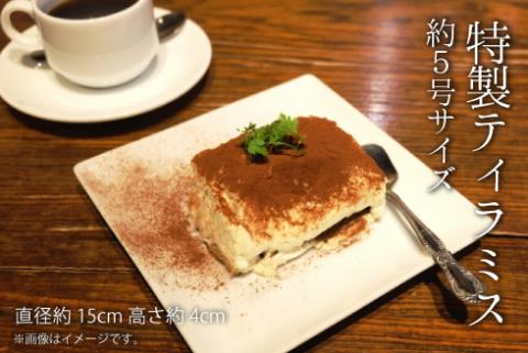 特製ティラミス 5号サイズ スイーツ ご褒美 ギフト 記念日 洋菓子 グルメ ピッツェリア・モンテマーレ マスカルポーネ ティラミス ケーキ 誕生日 バースデー お取り寄せ プレゼント ドルチェ 高級 おしゃれ お菓子 お土産 贈り物