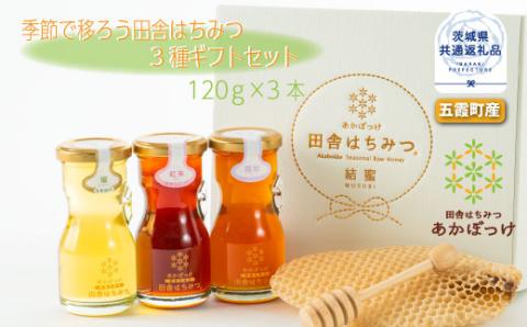 季節で移ろう田舎はちみつ3種ギフトセット 結蜜 Musubi-R3 茨城県共通返礼品 五霞町生ハチミツ 非加熱 茨城県産