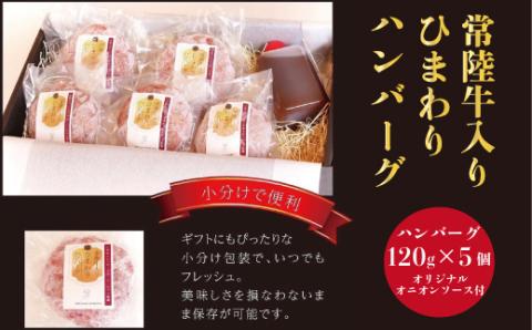 常陸牛入り ひまわりハンバーグ ハンバーグ120g×5個 オリジナルオニオンソース付き 常陸牛 ハンバーグ 手ごね 焼くだけでレストランの味 100% 無添加 黒毛和牛 牛肉 食べ物 冷凍 小分け 上品な脂の甘さ 肉ギフト 霜降り ブランド牛 国産牛