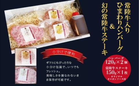 常陸牛入り ひまわりハンバーグ&幻の常陸牛ステーキ オリジナルオニオンソース付き 常陸牛 ハンバーグ 手ごね 焼くだけでレストランの味 100% 無添加 黒毛和牛 牛肉 食べ物 冷凍 小分け 上品な脂の甘さ 肉ギフト 霜降り ブランド牛 国産牛