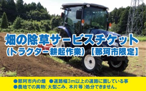 畑の除草サービスチケット トラクター耕起作業 那珂市限定