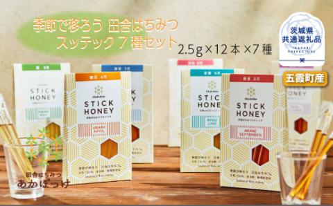季節で移ろう田舎はちみつスティック7種セット ハニースティックST7 茨城県共通返礼品 五霞町生ハチミツ 非加熱 茨城県産