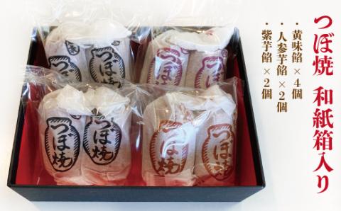 つぼ焼 8個入り 3種 和紙箱入り 黄味餡 人参芋餡 紫芋餡 老舗 和菓子 シナモン おやつ 和スイーツ 創業100年 老舗和菓子店 つぼ焼おおがね お土産