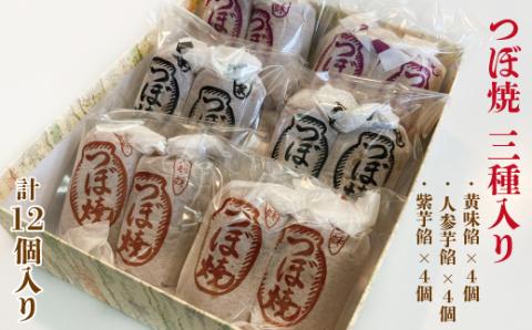 つぼ焼き 12個入り 3種 黄味餡 人参芋餡 紫芋餡 老舗 和菓子 シナモン おやつ 和スイーツ 創業100年 老舗和菓子店 つぼ焼おおがね お土産