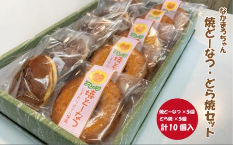 なかまろちゃん 焼ドーナツ どら焼セット 老舗 和菓子 シナモン おやつ 和スイーツ 特産品ブランド認証品 創業100年 老舗和菓子店 お土産