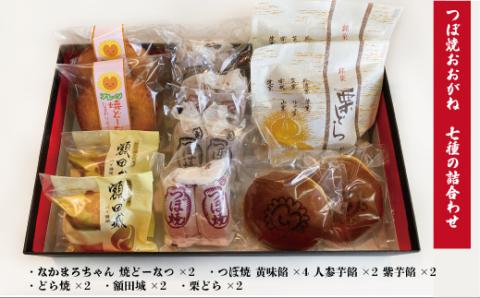 つぼ焼おおがね 7種の詰合わせ 黄味餡 人参芋餡 紫芋餡 老舗 和菓子 シナモン おやつ 和スイーツ なかまろちゃんどら焼 なかまろちゃん焼ドーナツ 栗どら 額田城 特産品ブランド認証品 創業100年 老舗和菓子店 つぼ焼おおがね お土産