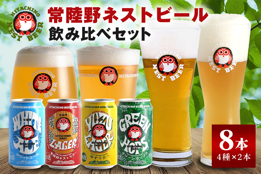 常陸野ネストビール 飲み比べ８缶セット ビール Beer　クラフトビール 地ビール ネストビール セット 家飲み ギフト 贈り物 お酒好き お酒 アルコール 茨城県 那珂市 A08-034