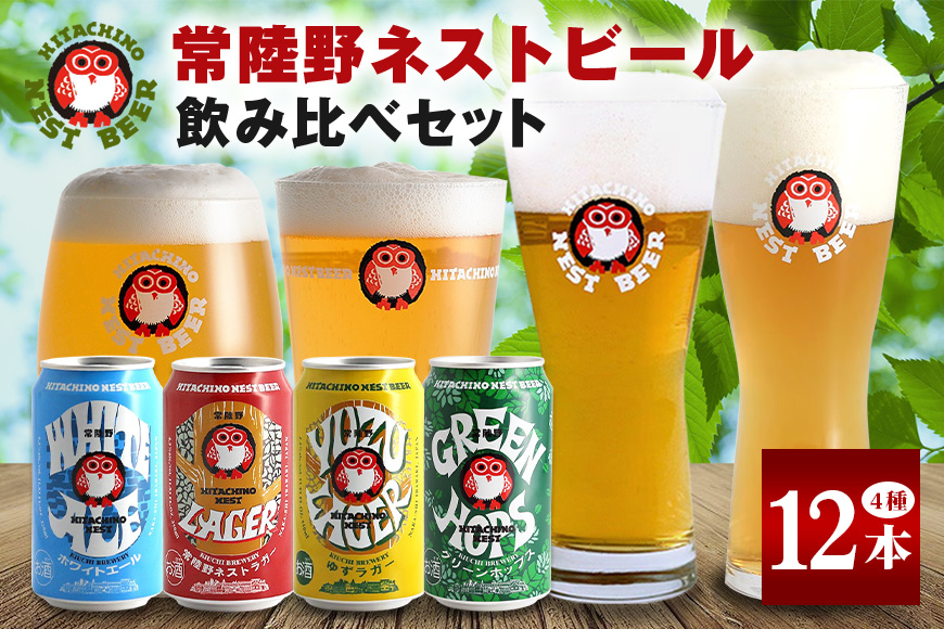 常陸野ネストビール 飲み比べ12缶セット ビール Beer　クラフトビール 地ビール ネストビール セット 家飲み ギフト 贈り物 お酒好き お酒 アルコール 茨城県 那珂市 A08-035
