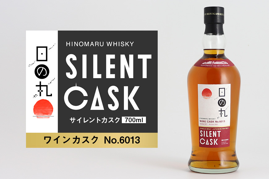 日の丸ウイスキー　サイレントカスク　ワインカスク No.6013 ウィスキー お酒 酒 アルコール クラフト 茨城県 那珂市 A08-038