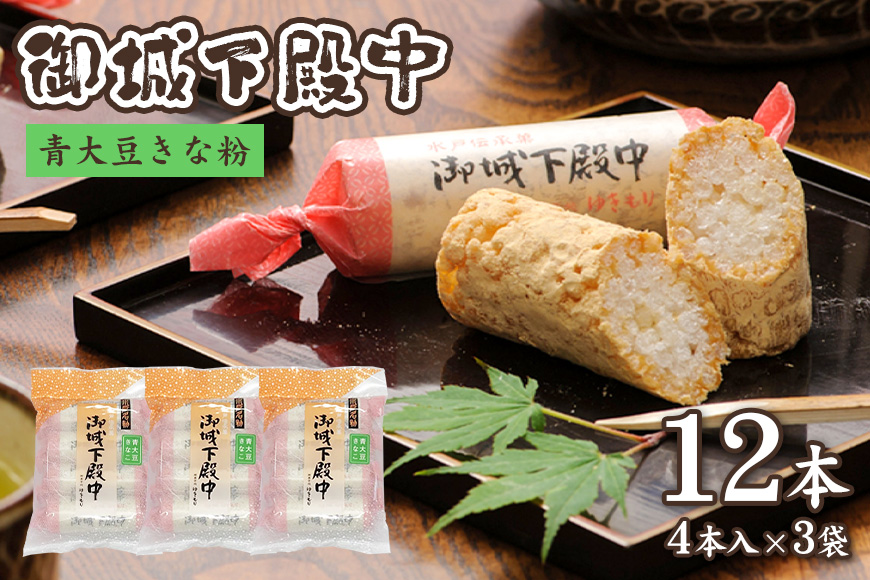 御城下殿中　青大豆きな粉（４本入り×３袋） A50-004