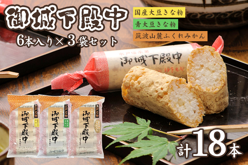 御城下殿中　６本入り　３袋セット A50-006