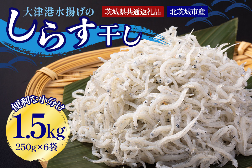 大津港水揚げのしらす干し 1.5kg[500g×3箱]（茨城県共通返礼品・北茨城市産） A78-010