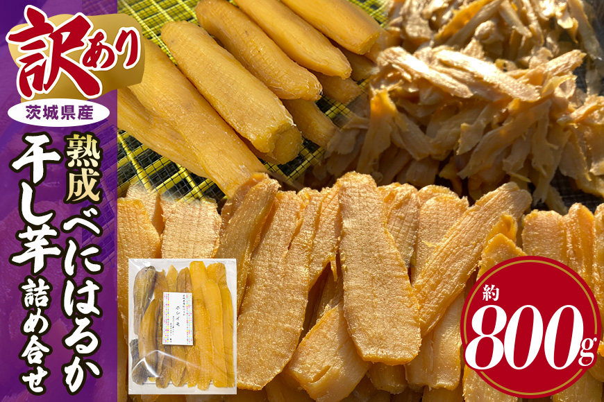 訳あり品！茨城県産熟成べにはるか干し芋詰め合わせ(平干し、丸干し、切り落とし) 800g 干し芋 ほしいも さつまいも サツマイモ 芋 いも 茨城県 那珂市 B15-007