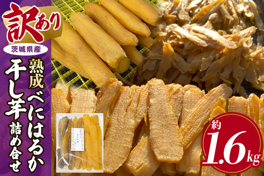 訳あり品！茨城県産熟成べにはるか干し芋詰め合わせ(平干し、丸干し、切り落とし) 1.6kg 干し芋 ほしいも さつまいも サツマイモ 芋 いも 茨城県 那珂市 B15-008