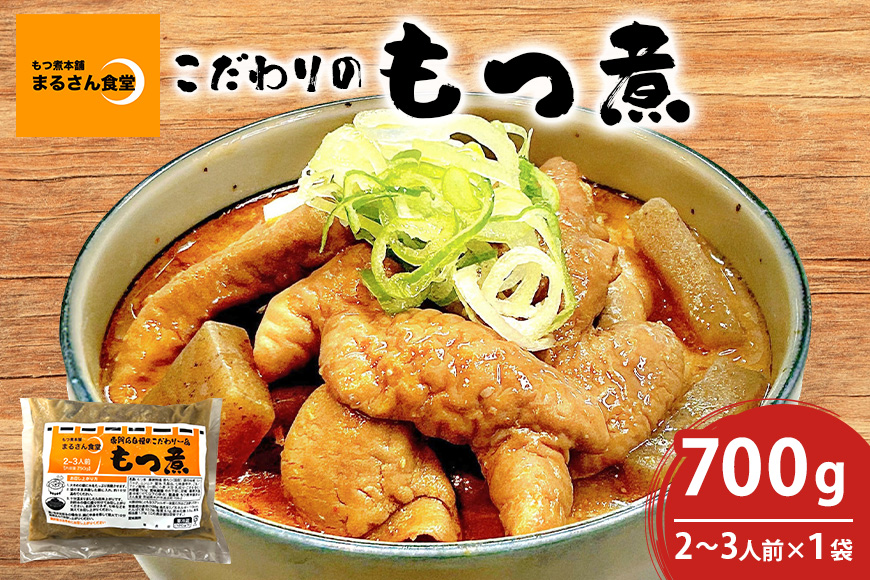 「もつ煮本舗 まるさん食堂」 もつ煮 700g（2-3人前）x1袋 B17-001