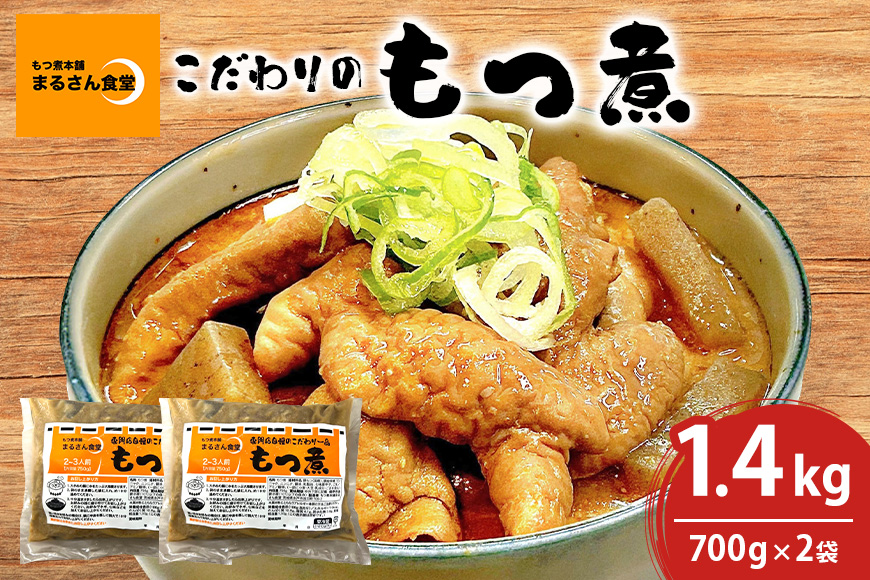「もつ煮本舗 まるさん食堂」 もつ煮 700g（2-3人前）x2袋 B17-002