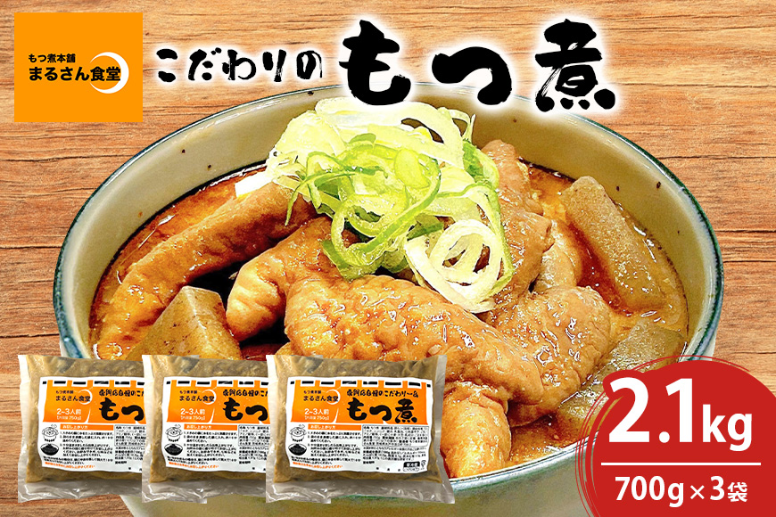 「もつ煮本舗 まるさん食堂」 もつ煮 700g（2-3人前）x3袋 B17-003