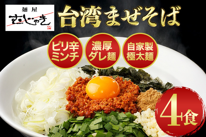 麺屋むじゃき 台湾まぜそば 4食セット (那珂市・小美玉市共通返礼品) B17-004