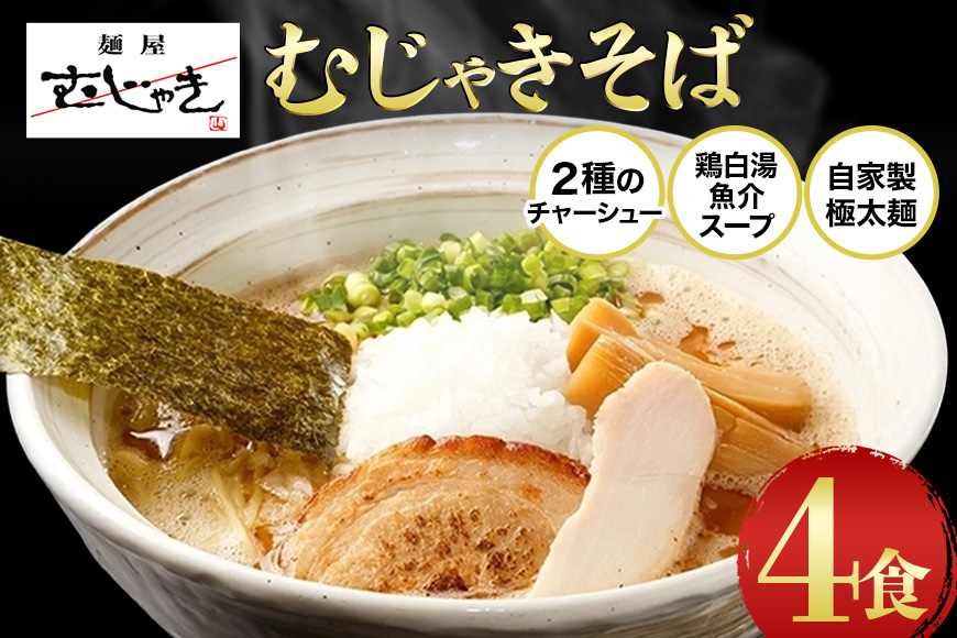 麺屋むじゃき むじゃきそば 4食セット (那珂市・小美玉市共通返礼品) B17-005