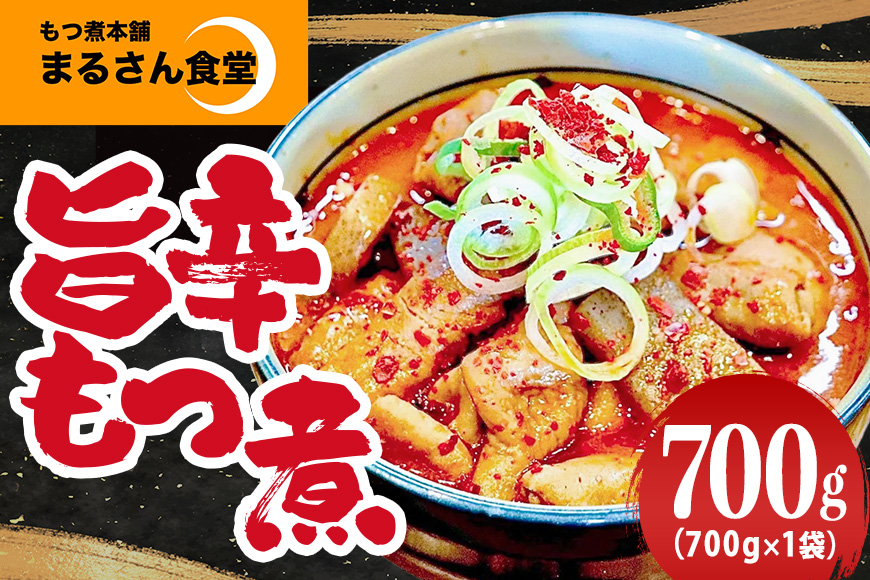 『もつ煮本舗 まるさん食堂』 旨辛もつ煮 700g（2～3人前）×1袋 B17-006