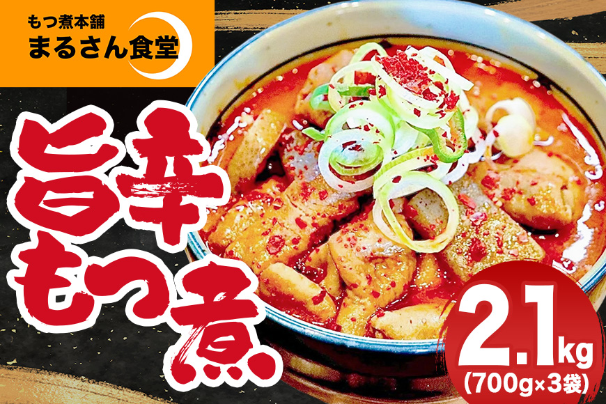 『もつ煮本舗 まるさん食堂』旨辛 もつ煮 700g（2～3人前）×3袋 B17-008