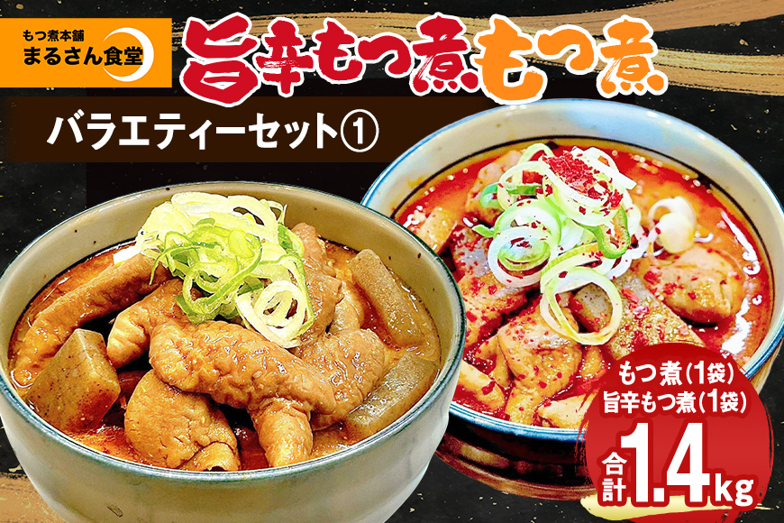 『もつ煮本舗 まるさん食堂』バラエティーセット1（もつ煮1P、旨辛もつ煮1P） B17-009