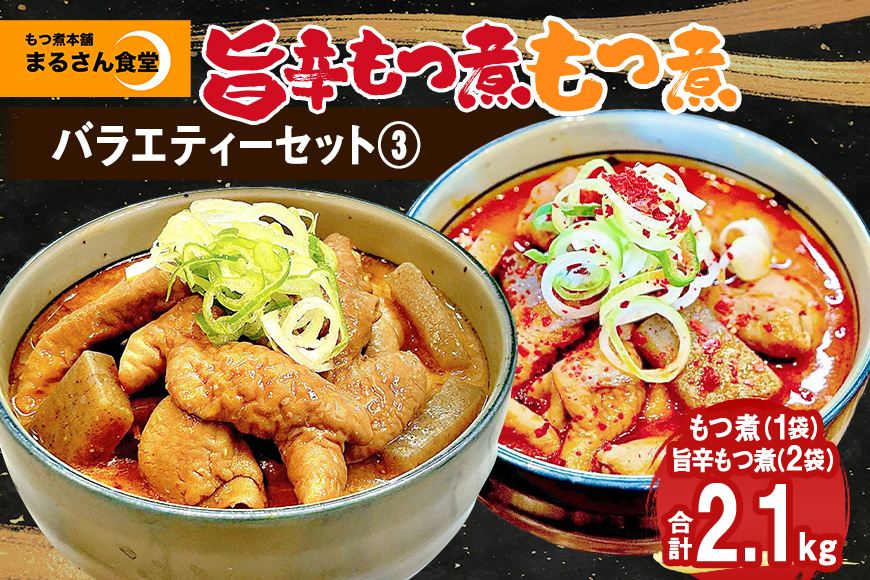 『もつ煮本舗 まるさん食堂』バラエティーセット3（もつ煮1P、旨辛もつ煮2P） B17-011