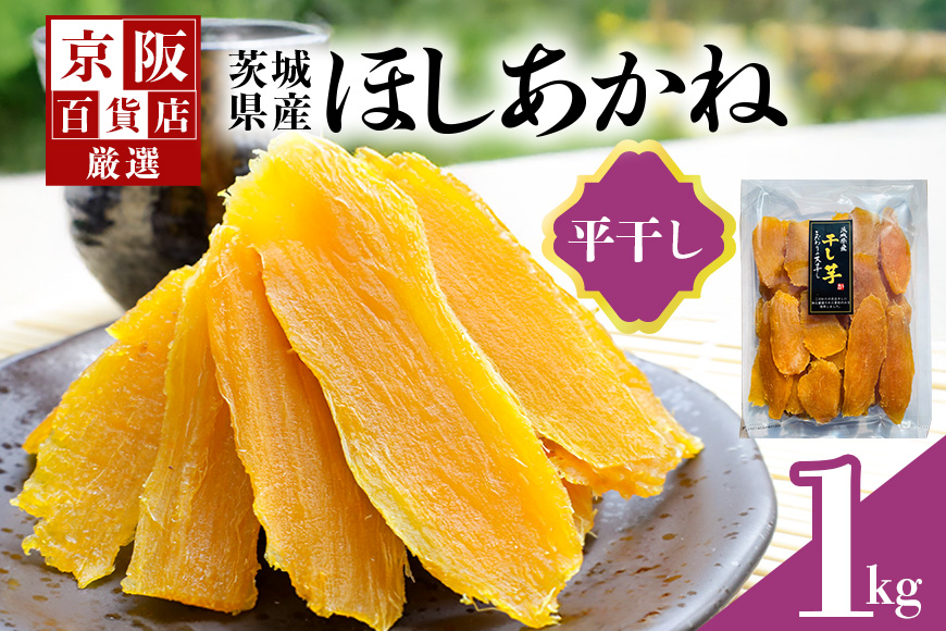 【京阪百貨店厳選】茨城県産ほしあかね平干し 1kg 干し芋 ほしいいも 芋 さつま芋 サツマイモ さつまいも 干しいも B18-015
