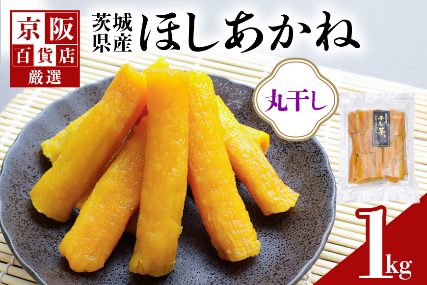 【京阪百貨店厳選】茨城県産ほしあかね丸干し 1kg 干し芋 ほしいいも 芋 さつま芋 サツマイモ さつまいも 干しいも B18-016