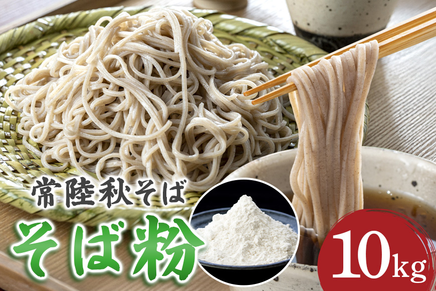 そば粉（常陸秋そば）10kg そば 粉 蕎麦 蕎麦粉 国産 茨城県 那珂市 B19-001