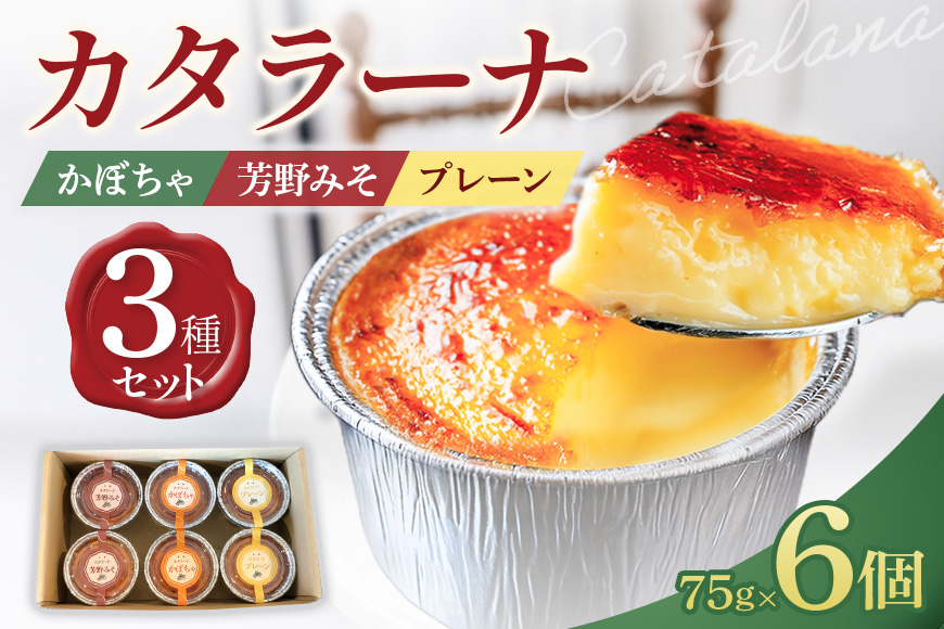 カタラーナ 3種セット 75g×6個 イタリア定番スイーツ カタラーナ イタリアン かぼちゃ 芳野みそ プレーン 芳野味噌 カタルーニャ地方 添加物不使用 手作り クレームブリュレ クリームブリュレ デザート プリン お菓子 スイーツギフト ブリュレ