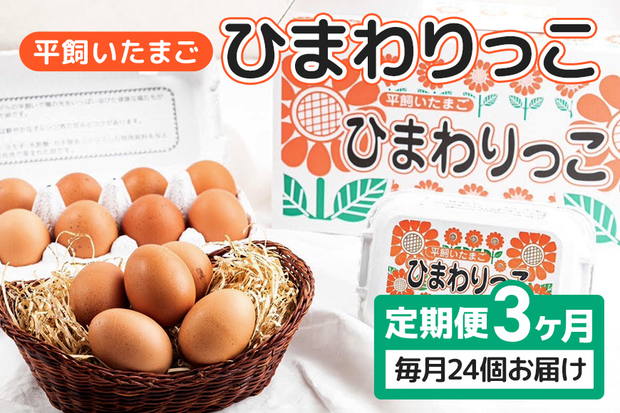 平飼いたまご ひまわりっこ 3か月定期便 24個 (22個＋割れ補償2個) 1箱×3回 卵 鶏卵 高品質 贈答 お歳暮 那珂市 国産 高級 安心 平飼い たまご 玉子 無選別 コク旨 濃厚 黄身 白身 地鶏 たまごかけごはんにぴったり