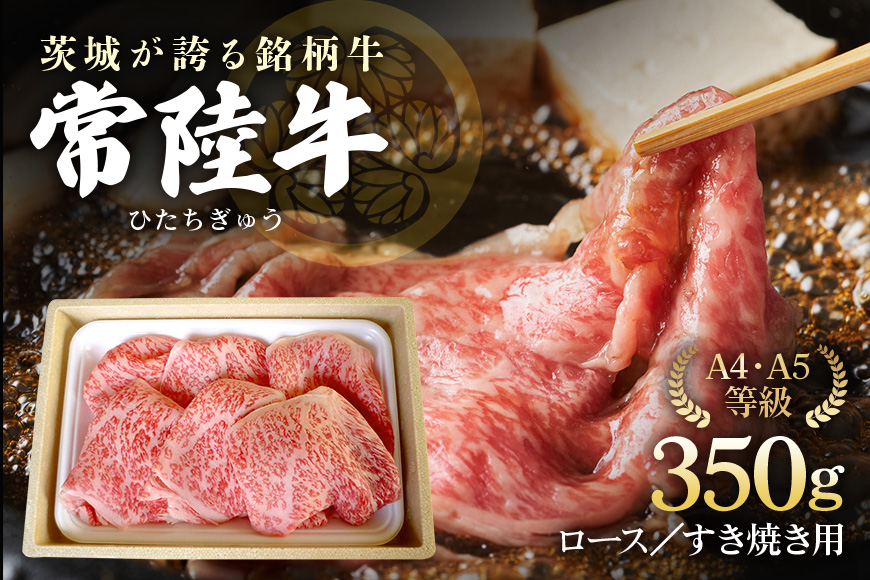 みねしまふぁーむの常陸牛 ロースすき焼き用 約350g 黒毛和牛 最高級ブランド 常陸牛 お中元 牛肉 上品な脂の甘さ すき焼き 万能スライス 牛丼 肉ギフト 焼肉 肩ロース スライス 霜降り ブランド牛 国産牛 しゃぶしゃぶ 冷凍 薄切り 茨城