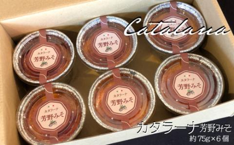 カタラーナ 芳野みそセット イタリア定番スイーツ カタラーナ イタリアン 芳野みそ カタルーニャ地方 添加物不使用 手作り クレームブリュレ クリームブリュレ デザート プリン お菓子 スイーツギフト ブリュレ