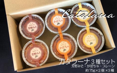 カタラーナ 3種セット 75g×6個 イタリア定番スイーツ カタラーナ イタリアン かぼちゃ 芳野みそ プレーン 芳野味噌 カタルーニャ地方 添加物不使用 手作り クレームブリュレ クリームブリュレ デザート プリン お菓子 スイーツギフト ブリュレ