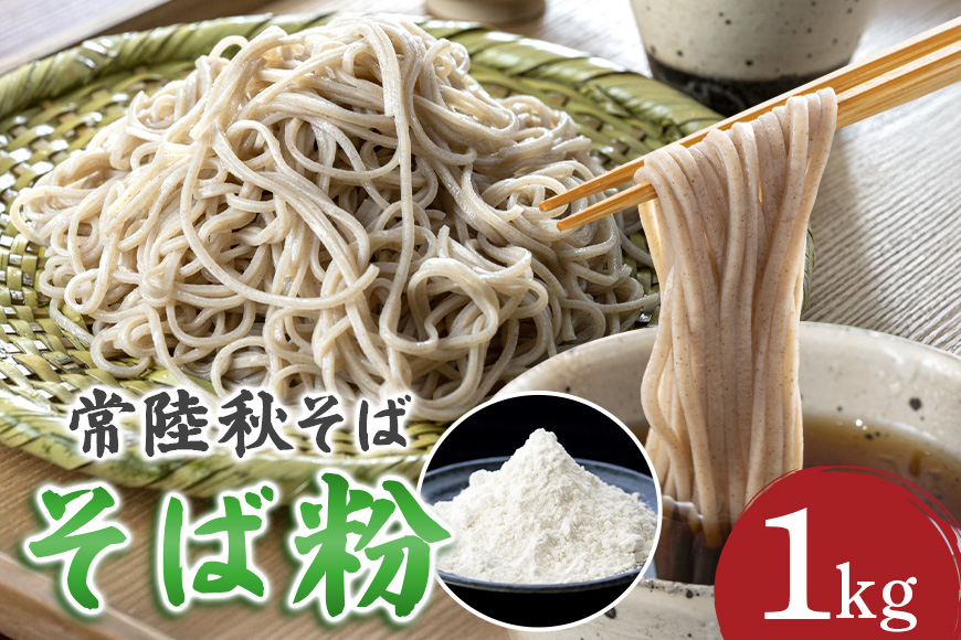 そば粉(常陸秋そば)1kg そば 粉 蕎麦 蕎麦粉 国産 茨城県 那珂市