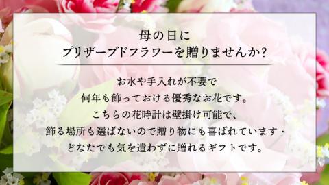 【 母の日 】 プリザーブド フラワー 花時計 花色おまかせ ギフト プレゼント 花 お祝い 贈答 記念日 インテリア 壁掛け [CT078ci01]