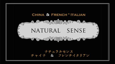 【 15,000円分 】 ナチュラルセンスいのせ チャイナ ＆ フレンチ レストラン 店舗で使える 商品券 食事 レストラン ランチ ディナー ギフト プレゼント 祝い [CF015ci]
