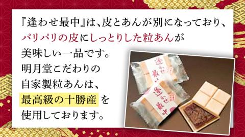 自家製 粒あん を使用！ 逢わせ最中 18個入 和菓子 餡子 あんこ つぶあん もなか モナカ [AW001ci]
