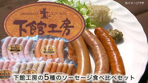 【 筑西市 ふるさと納税限定 コラボ 】 《 「 下館工房 」ソーセージ セット ＆ 来福 セレクション 「 真向勝負 」 》 日本ハム 茨城県産 豚肉 食べ比べ 食べくらべ [ZZ017ci]