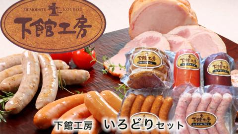 【 筑西市 ふるさと納税限定 コラボ 】 《 「下館工房」いろどりセット & 純米大吟醸 別誂 》 日本ハム 茨城県産 豚肉 食べ比べ 食べくらべ 詰め合わせ ウインナー 5種 [ZZ018ci]